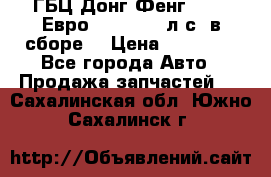 ГБЦ Донг Фенг, CAMC Евро 3 340-375 л.с. в сборе  › Цена ­ 78 000 - Все города Авто » Продажа запчастей   . Сахалинская обл.,Южно-Сахалинск г.